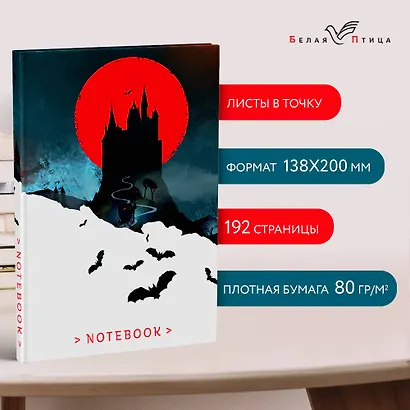 Книга для записей А5 96л тчк. "Замок Дракулы" интегр.обл. - фото 3