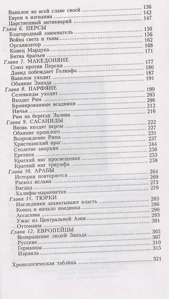 Ближний Восток. История десяти тысячелетий - фото 4