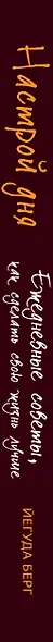 Настрой дня. Ежедневные советы, как сделать свою жизнь лучше. 4-е издание - фото 5