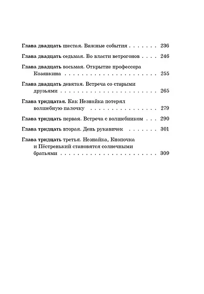Незнайка в Солнечном городе: роман-сказка - фото 5