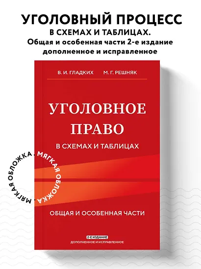 Уголовное право в схемах и таблицах. Общая и особенная части 2-е издание дополненное и исправленное - фото 4