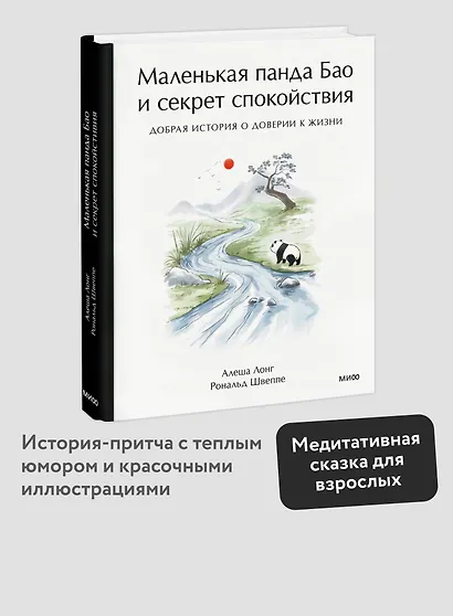 Маленькая панда Бао и секрет спокойствия: добрая история о доверии к жизни - фото 4