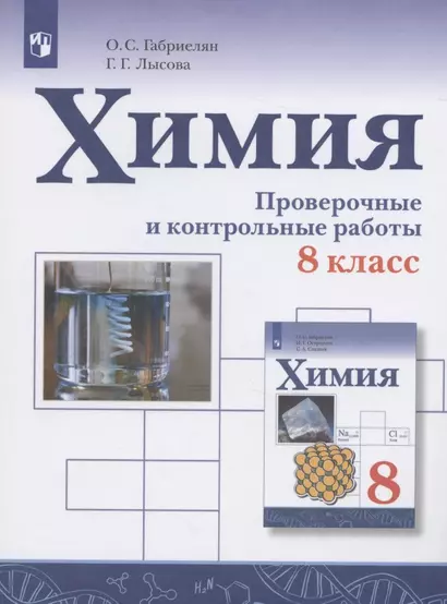 Химия. 8 класс. Проверочные и контрольные работы - фото 1