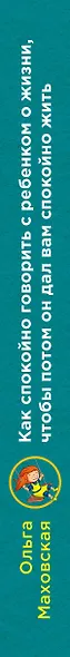 Как спокойно говорить с ребенком о жизни, чтобы потом он дал вам спокойно жить / 3-е изд. - фото 5