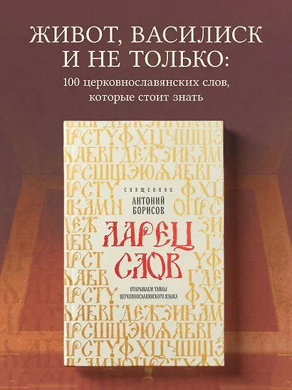 Ларец слов: открываем тайны церковнославянского языка - фото 4