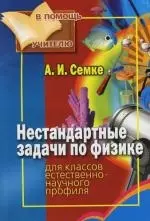 Нестандартные задачи по физике. Для классов естественно-научного профиля - фото 1