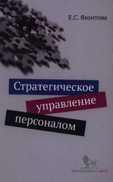 Стратегическое управление персоналом: учебное пособие - фото 1