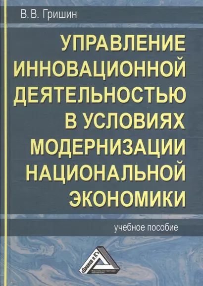 Управление инновационной деятельностью в условиях модернизации национальной экономики: Учебное пособие - фото 1