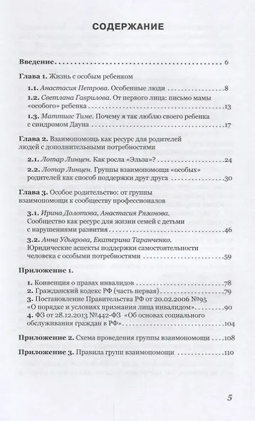 Необычные родители. Пособие по взаимопомощи для родителей людей с особыми потребностями - фото 2