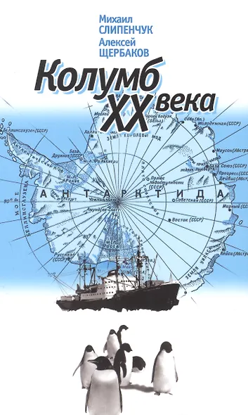 Колумб XX века - фото 1