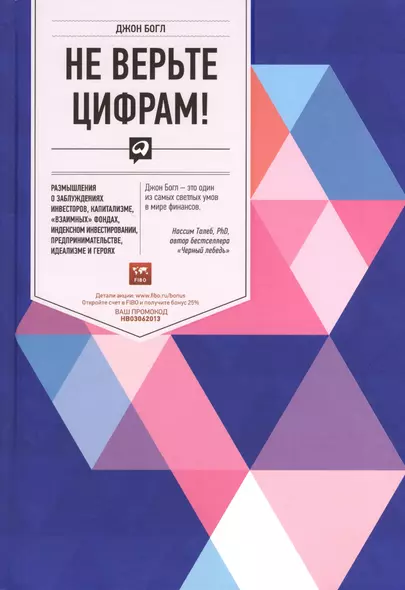 Не верьте цифрам! Размышления о заблуждениях инвесторов, капитализме, «взаимных» фондах, индексном инвестировании, предпринимательстве, идеализме и ге - фото 1