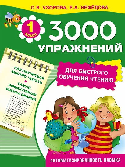 3000 упражнений для быстрого обучения чтению - фото 1