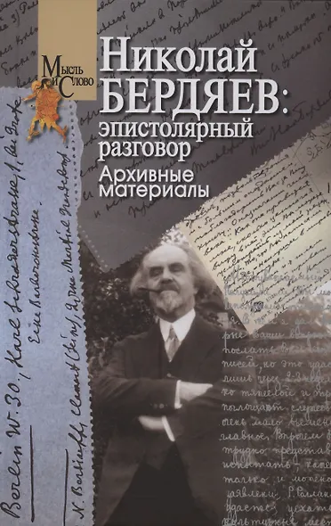 Николай Бердяев: эпистолярный разговор. Архивные материалы - фото 1