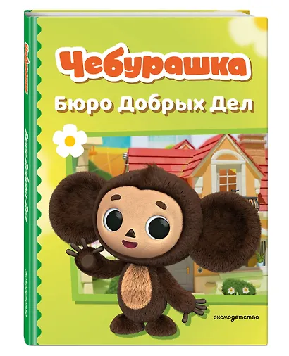 Чебурашка. Бюро Добрых Дел - фото 3