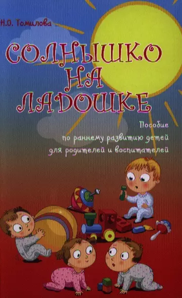 Солнышко на ладошке : пособие по раннему развитию детей для родителей и воспитателей - фото 1