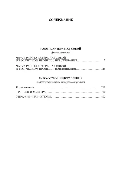 Работа актера над собой. Искусство представления - фото 4