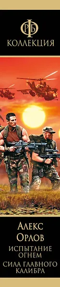 Испытание огнем. Сила главного калибра - фото 4