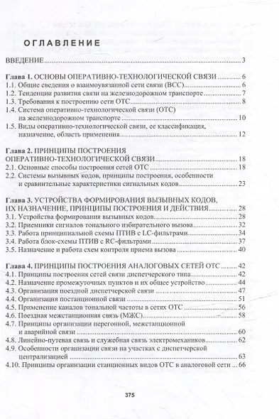 Оперативно-технологическая связь железнодорожного транспорта: учебное пособие - фото 3