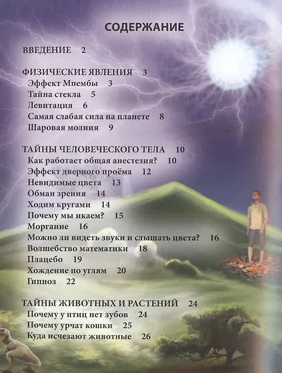 Загадки и тайны Энциклопедия (ХочЗн) - фото 2