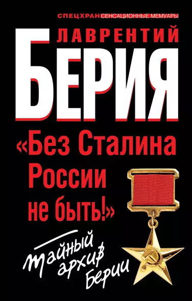 "Без Сталина России не быть!" Тайный архив Берии - фото 1