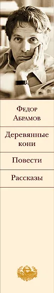Деревянные кони. Повести. Рассказы - фото 5