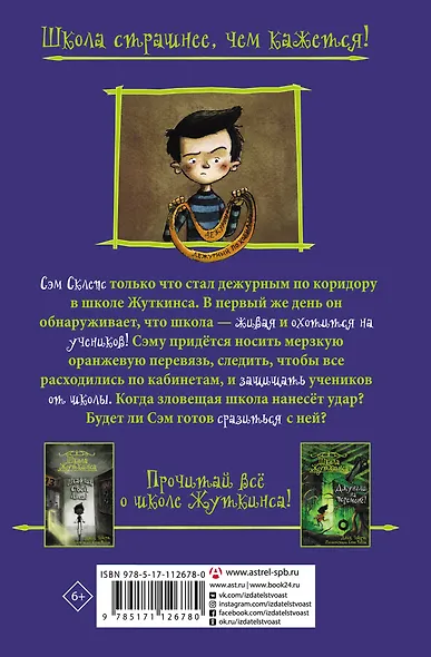 Школа Жуткинса. Опасное дежурство - фото 2