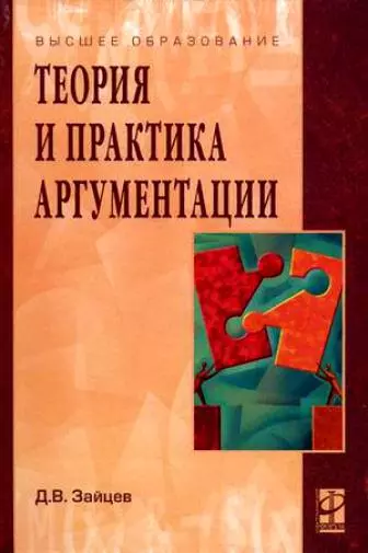 Теория и практика аргументации: Учеб. пособие - фото 1