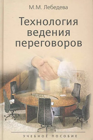 Технология ведения переговоров. Учебное пособие. Гриф УМО.(Международные переговоры.) - фото 1
