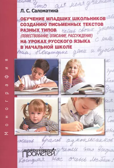 Обучение младших школьников созданию письменных текстов разных типов (повествование, описание, рассу - фото 1