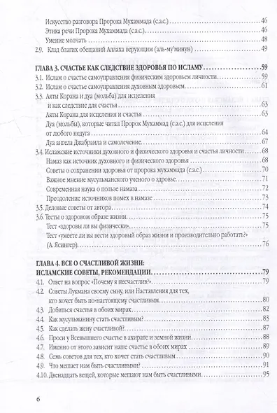 Счастье от Всевышнего, управляя собой: Психологический практикум. Советы наставника мудрости - фото 4