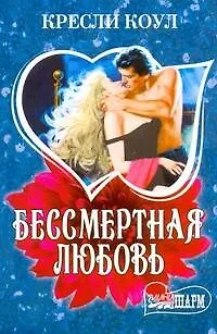 Бессмертная любовь : [роман] - фото 1