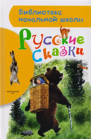 Русские сказки: Сказки, басни, притчи - фото 1