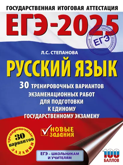 ЕГЭ-2025. Русский язык. 30 тренировочных вариантов экзаменационных работ для подготовки к единому государственному экзамену - фото 1