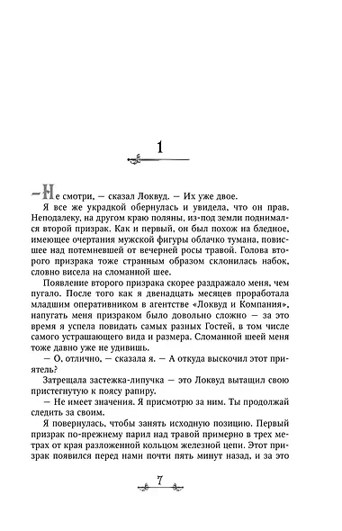 Агентство "Локвуд и Компания": Кричащая лестница. Шепчущий череп (комплект из 2 книг) - фото 12