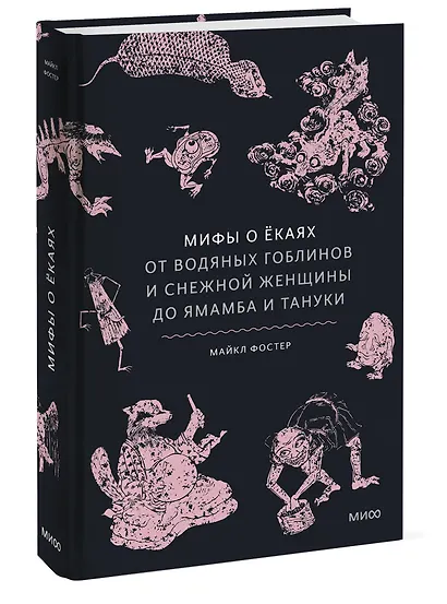 Мифы о ёкаях. От водяных гоблинов и снежной женщины до ямамба и тануки - фото 3