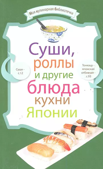 МКБ.Сушироллы и др.бл.кухни Японии - фото 1