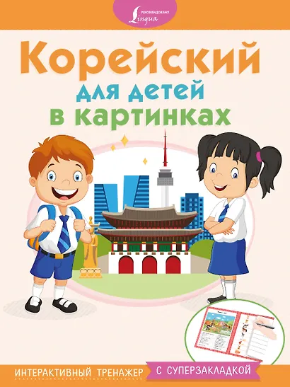 Корейский для детей в картинках. Интерактивный тренажер с суперзакладкой - фото 1