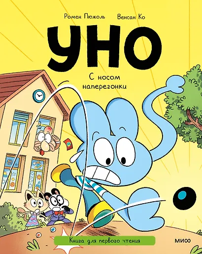 Уно. С носом наперегонки. Книга для первого чтения - фото 1