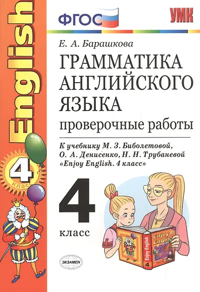 Грамматика английского языка. Проверочные работы: 4 класс: к учебнику М.Биболетовой и др. "Enjoy Еnglish. 4 класс" 8 -е изд.,перераб. и доп. - фото 2