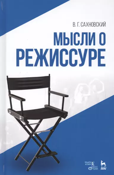 Мысли о режиссуре: учебное пособие. 2-е издание, исправленное - фото 1