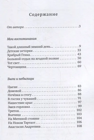 Были и небылицы - фото 2