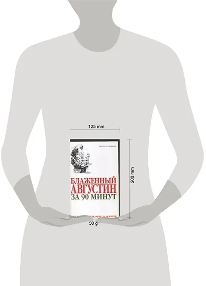 Блаженный Августин за 90 минут - фото 2