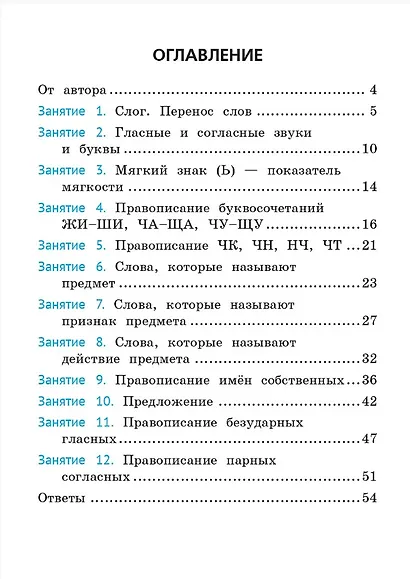 Русский язык. 1 класс. Орфография. Тренажёр. ФГОС НОО и ФОП НОО - фото 2