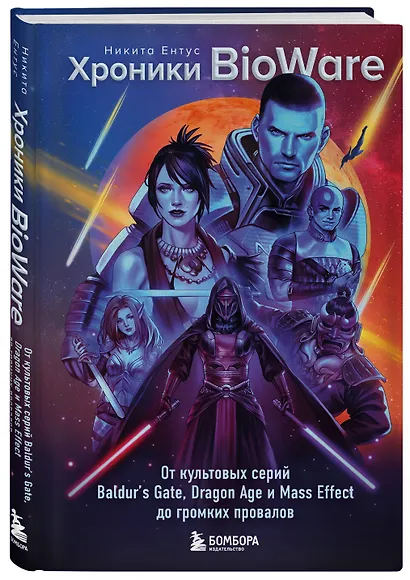 Хроники BioWare. От культовых серий Baldur’s Gate, Dragon Age и Mass Effect до громких провалов - фото 3