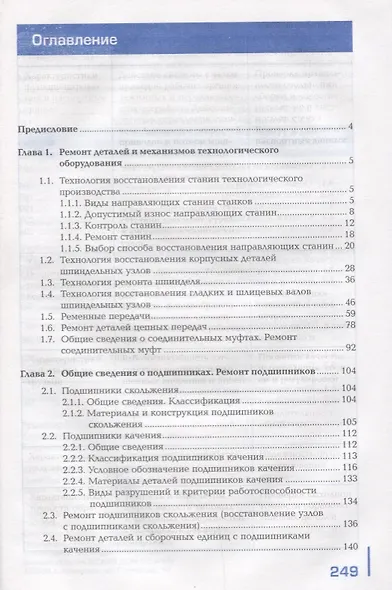Организация ремонтных, монтажных и наладочных работ по промышленному оборудованию. В 2 ч. Ч. 2. Учебник - фото 2