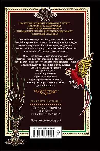 Стелла Монтгомери и загадка серебряного флакона (#1) - фото 2