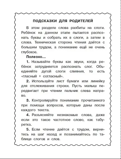 Первая книга для самостоятельного чтения с экспресс-диагностикой речи - фото 6