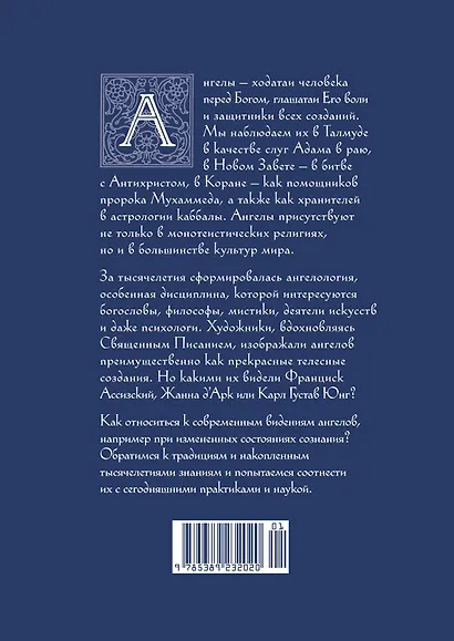 Ангелы и демоны в культуре и искусстве. Сборный комплект из 2-х книг с шоппером - фото 14