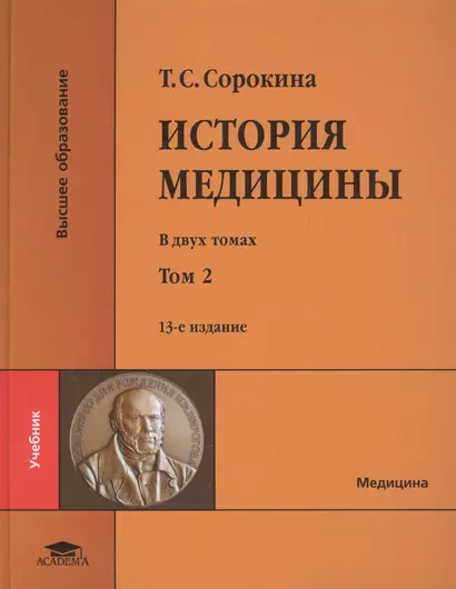 История медицины. В двух томах. Том 2 (+CD) - фото 1