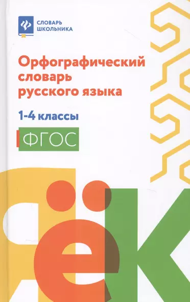 Орфографический словарь русского языка: 1-4 классы дп - фото 1